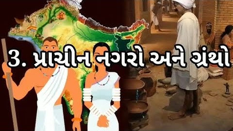 STD 6 SS Chap 3 Prachin nagaro ane grantho 3 પ્રાચીન નગરો અને ગ્રંથો