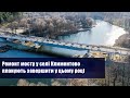 Ремонт мосту у селі Климентово планують завершити у цьому році.