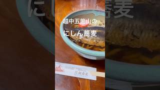 越中五箇山のにしん蕎麦