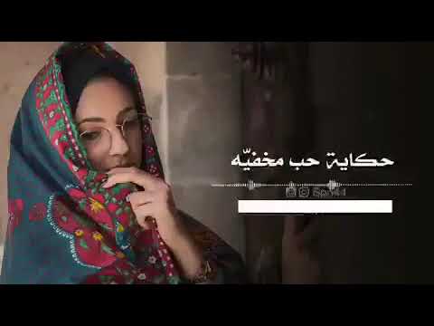 متيم في الهوى يروي حكايه حب مخفيه جيت من اشتاق لي بلغلط