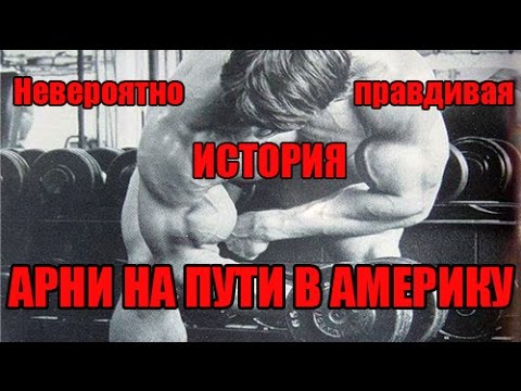 АРНОЛЬД ШВАРЦЕНЕГГЕР НА ПУТИ В АМЕРИКУ (часть 3)