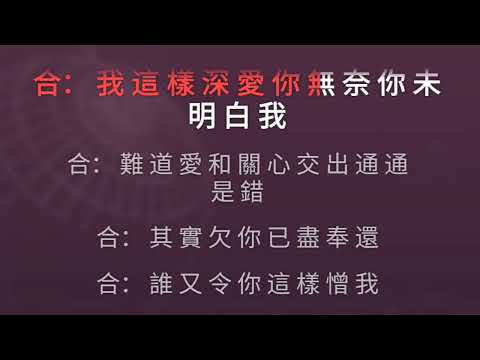 爱上你是我一生的错 何婉盈 邓健明 降2调 伴奏 karaoke