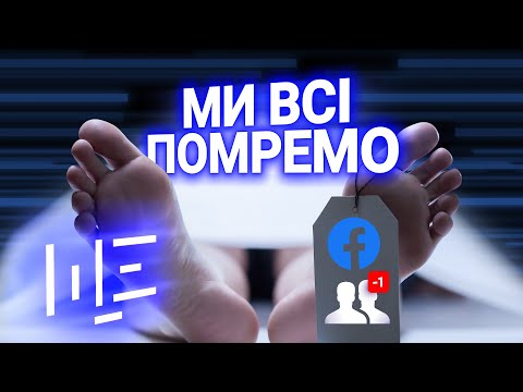 Цифрове життя після смерті: кому дістануться наші меми, дікпіки та Facebook? ЩЕ з Максом Щербиною