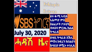 SBS Tigrigna News July 30, 2020|SBS Tigrinya