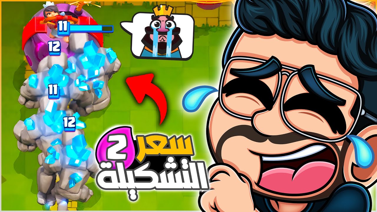 جلد اللاعبين باستخدام اسرع و ارخص تشكيلة جولم في كلاش رويال