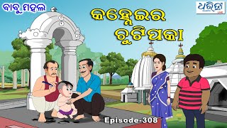 ବାବୁ ମହଲ: କହ୍ନେଇର ଚୁଟିପକା | Babu Mahal # 308 - Kanheira Chutipaka | Odia Cartoon Video |