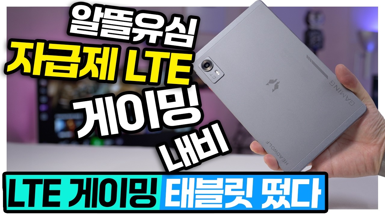 알뜰유심 들어가는 자급제 LTE 게이밍 태블릿 등장? 이거 물건이네 HeadWolf TITAN 타이탄 성능분석