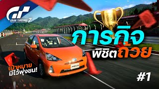 ภารกิจชิงทอง ทำให้ได้! ถ้านายยังไหววว... | Gran Turismo 7 | #1