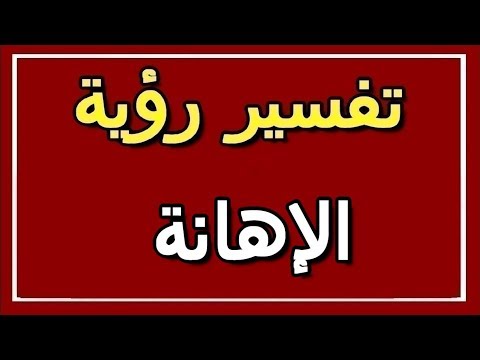 تفسير رؤية الإهانة في المنام  التأويل تفسير الأحلام الكتاب الثاني