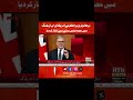 Iran&amp;America jung ma Brtanian ka inkar #realtimenews #pakistannews #pakistannews