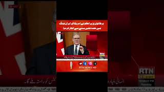Iran&amp;America jung ma Brtanian ka inkar #realtimenews #pakistannews #pakistannews