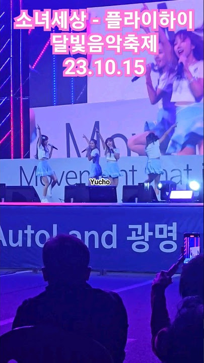 소녀세상(Girls'World/少女世界) - 플라이하이(Flyhigh) [달빛음악축제] 23.10.15