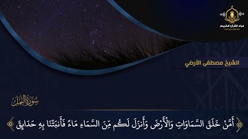و لوطا إذ قال لقومه أتأتون الفاحشة و أنتم تبصرون - ترتيل رائع من سورة النمل للشيخ مصطفى الأرضي