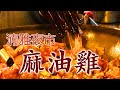 新北市 板橋 湳雅夜市 好吃麻油雞 Banqiao Nanya Night Market Sesame oil chicken