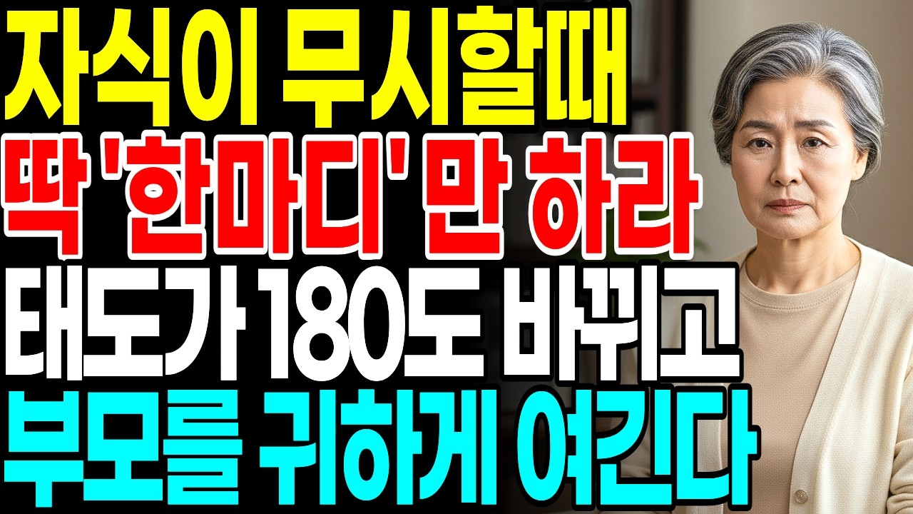 자식들이 무시하면 이 한마디만 하세요 태도가 180도 변합니다 I 부모자식관계 I 인생조언 I 인간관계 | 인생 | 명언 | 마음 | 행복