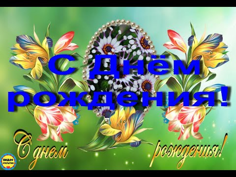 С Днём рождения! (Очень красивая видео открытка.) #анимация #видеооткрытки