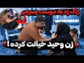 زن وحید خیانت کرده زنگ زدن به دوست پسرش زن وحید خیانت کرده زنگ زدن به دوست پسرش