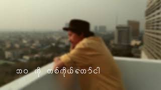 Miniatura del video "ဇွဲသက်ပိုင်(Zwe Thet Paing) - ချစ်တဲ့အကြောင်း"