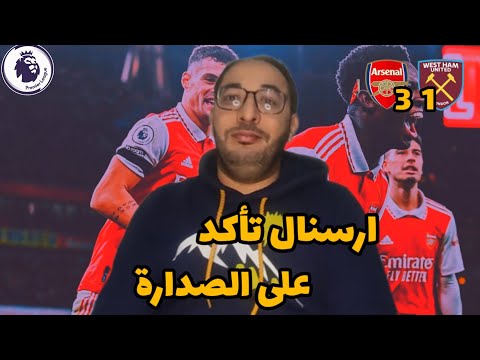 ارسنال تأكد على الصدارة بعد فوزها على وست هام يونايتد 3 1 