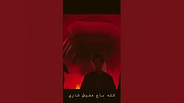 اغنية واخد خطوة اجباري 