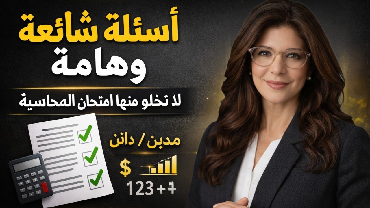 🛑اسئلة شائعة وهاااامة | لا تخلو منها امتحان المحاسبة | مراجعه ذكية شاملة فى 10 دقايق بس 😱