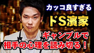 ギャンブルめちゃくちゃ強い濱家が凄すぎる！ │かまいたち山内濱家MCぜにいたち毎週月曜23時からABEMA放送中