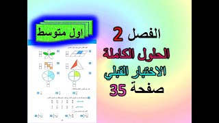 الفصل 2 الاختبار القبلي صفحة 35 للصف الاول متوسط