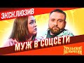 Муж в Соцсети - Уральские Пельмени | ЭКСКЛЮЗИВ