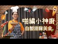 自己做也不難嘛！排隊美食小菜一碟啦😤| 啪編翹班去