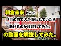 朝倉未来 さんの【路上でナイフを持った男】を制圧した、あの"神動画"を解説します！！