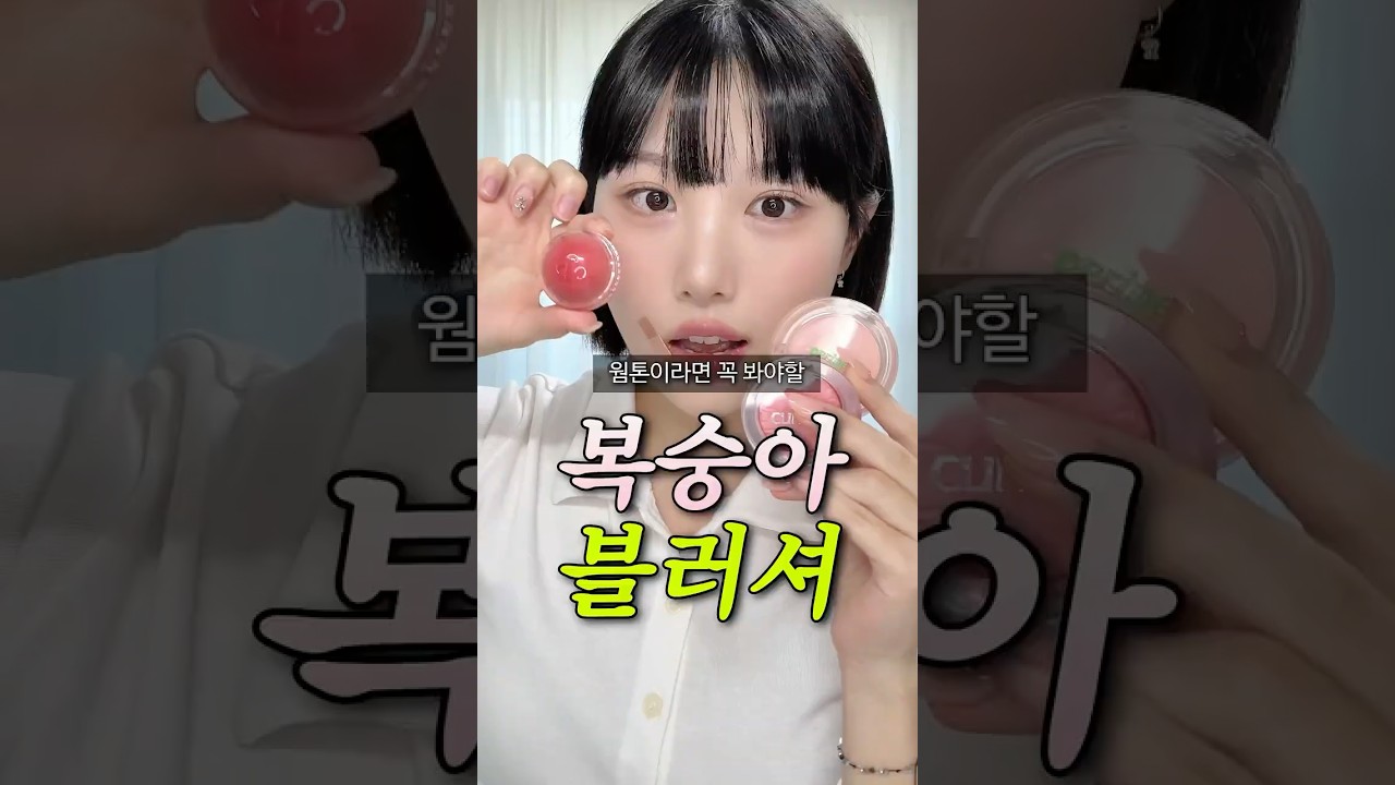 모르면 후회하는 🍑복숭아빛 블러셔!?