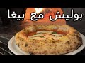 طريقة تحضير البوليش والبيغا