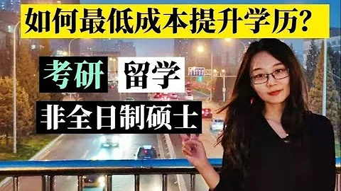 工作第十年，年薪50萬，他們為什麼還要繼續讀書？【親身經歷】在職研究生/留學出國/考研/非全日制碩士 - 天天要聞