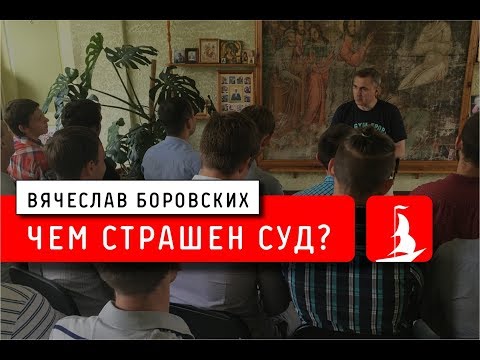 Чем страшен суд?. Лекция 29.06.18