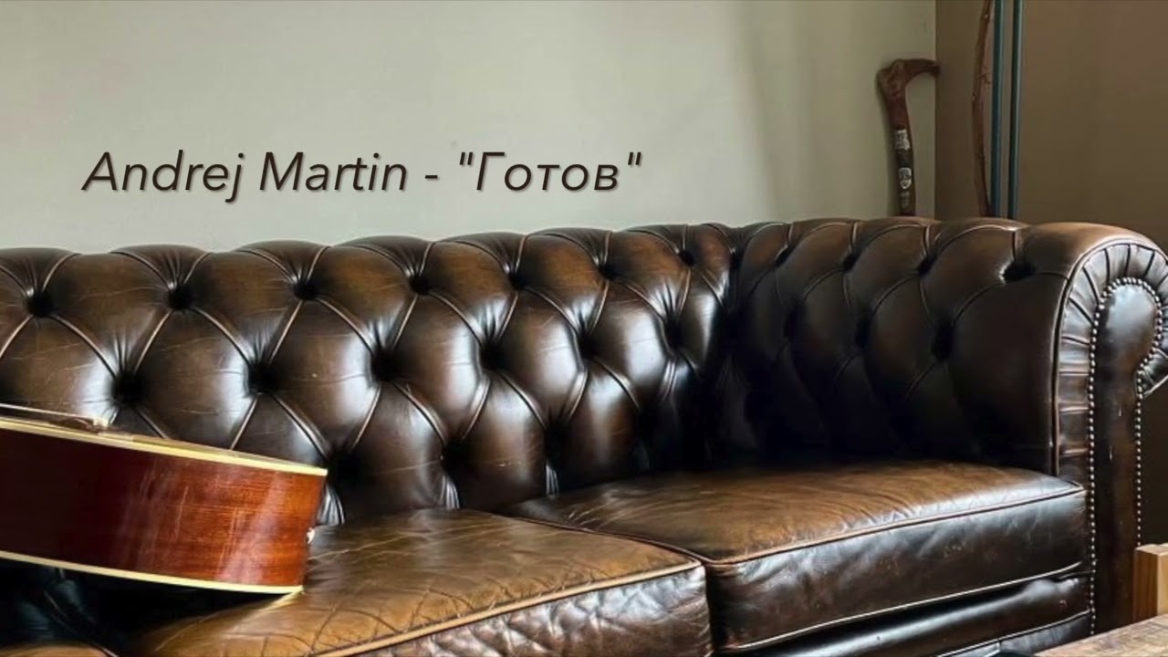 Andrej Martin - "Готов" Авторская песня. Играет автор. 
