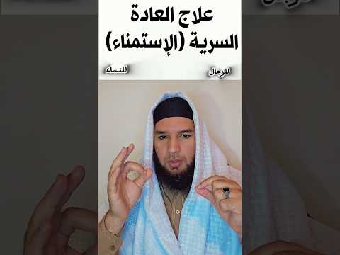 علاج العادة السرية الإستمناء للرجال والنساء