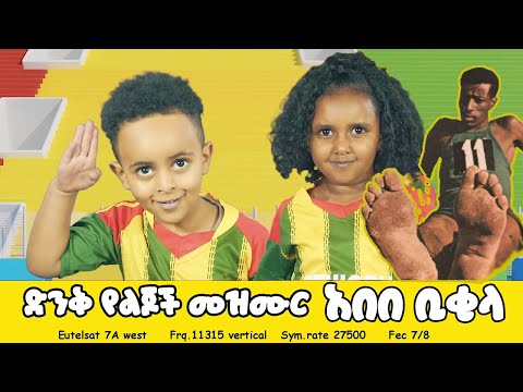 Abebe Bikila |አበበ ቢቂላ - Sport Kids Song |Ye Ethiopia Lijoch