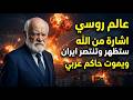 ارتقبوا اشارة من الله في سماء العراق ورحيل الحاكم العجوز توقعات العالم الروسي لازاريف