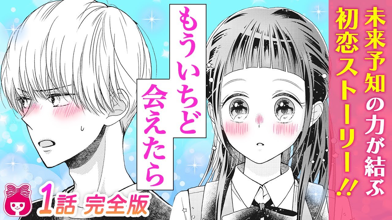 恋愛漫画 幼い頃に命を救ってくれた男の子と偶然再会 未来が見える男子高校生とドジっ子女子中学生の ピュアな初恋ラブ 君視彩の恋 1話 りぼんチャンネル Youtube