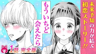 【恋愛漫画】幼い頃に命を救ってくれた男の子と偶然再会!? 未来が見える男子高校生とドジっ子女子中学生の、ピュアな初恋ラブ♡『君視彩の恋』1話｜りぼんチャンネル