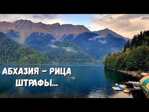 АБХАЗИЯ - ОЗЕРО РИЦА КАК ШТРАФУЮТ ДПС... БОЛЬШОЕ ПУТЕШЕСТВИЕ. ТАРЗАНКА. КУПАНИЕ