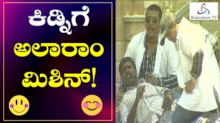 Kuribond Episode - 332 | ಕಿಡ್ನಿಗೆ ಅಲಾರಾಂ ಮಿಶಿನ್ |  New Kuribond Videos | Brainshare TV