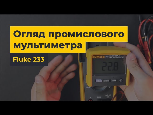 FLUKE 233: преміальний, промисловий мультиметр для інженерів | Коли ціна повністю відповідає якості
