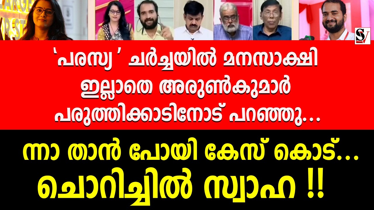 മനസാക്ഷി ഇല്ലാതെ അരുൺകുമാർ പരുത്തിക്കാടിനോട് പറഞ്ഞു ! ന്നാ താൻ പോയി കേസ് കൊട് | smriti paruthikkad