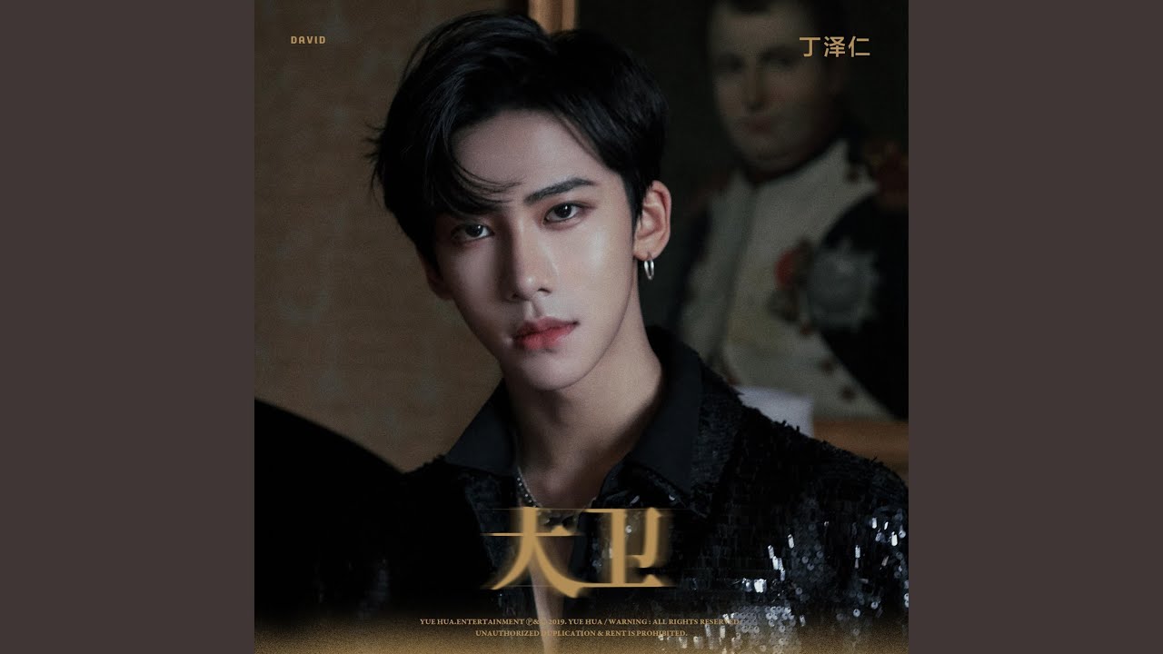 Watch 大卫(David) on YouTube Watch 大卫(David) on YouTube