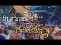 Mi Hai Koli | Marathi Koli | मि हाय कोली| GeetSong | Dj Remix |  Panvel Beats | Dj Bhushan Nsk