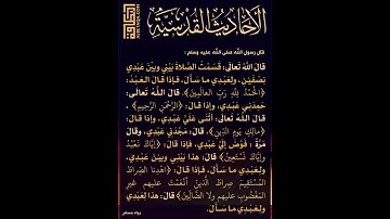 حديث قدسي عن  سورة الفاتحة