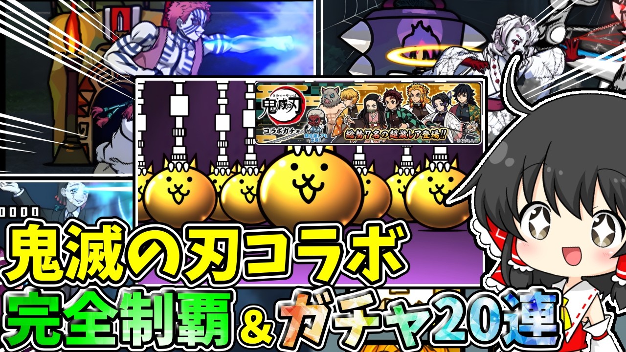 にゃんこ大戦争【神コラボ完全攻略を目指して…】鬼滅の刃コラボ確定枠20連引いた結果！？【ゆっくり実況】【無課金】【鬼滅の刃】【ガチャ】