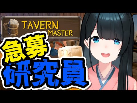 【 Tavern Master 】40日～🍺100日後大繁盛する小野町旅館に研究員現る⁉♨ ＃3【 小野町春香／にじさんじ 】