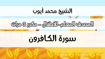 سورة الكافرون -  المصحف المعلم مع ترديد الطفل مكررة ثلاث مرات - الشيخ محمد أيوب رحمه الله